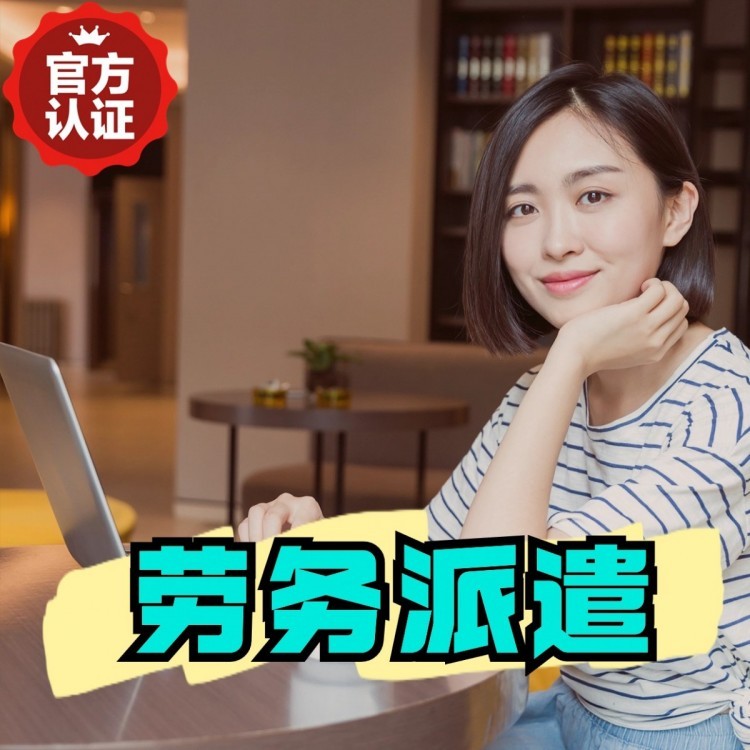 称多丹灶劳务派遣 丹灶劳务输出 丹灶劳务外包